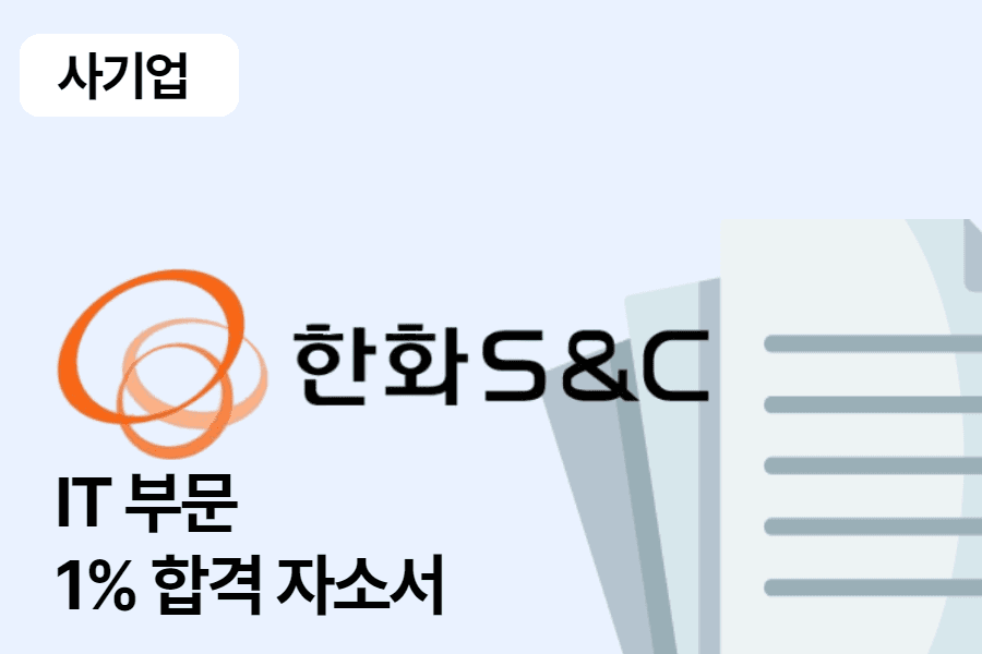 한화S&C IT 합격 자소서