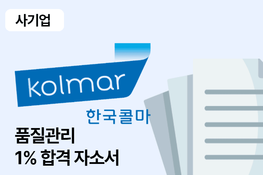 한국콜마 품질관리 합격 자소서