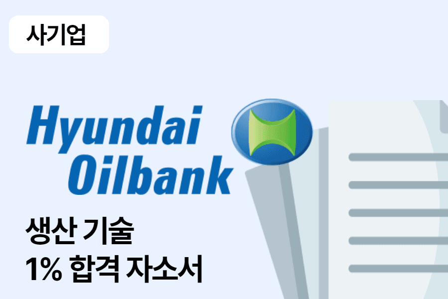 현대오일뱅크 생산기술 합격 자소서