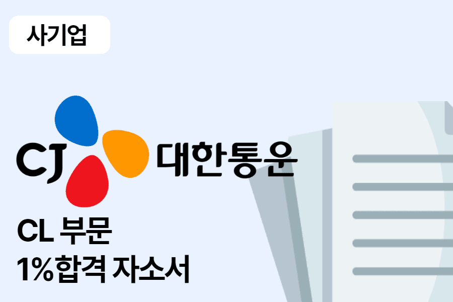 CJ 대한통운 CL 부문 합격 자소서