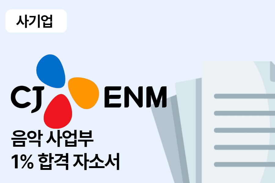 CJ EnM 음악 사업부 합격 자소서
