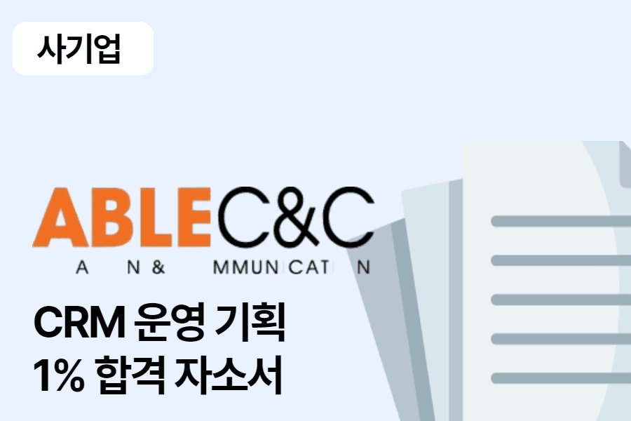 Able C&C CRM 운영 기획 합격 자소서
