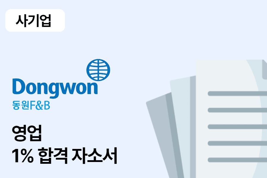 동원 F&B 영업관리 합격 자소서