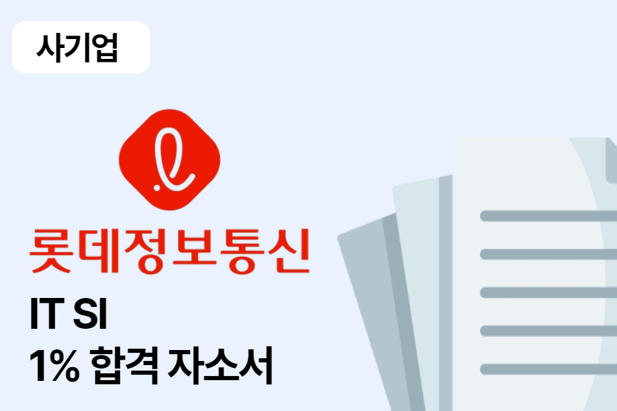 롯데 정보 통신 IT 합격 자소서