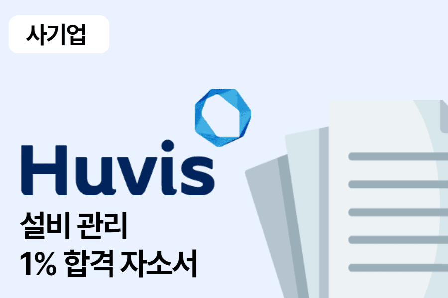 휴비스 설비 관리 합격 자소서