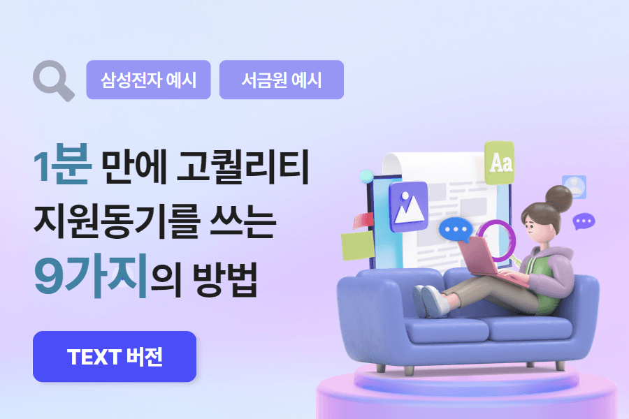 지원동기를 고퀄리티로 쓰는 9가지 이상의 방법(삼성전자, 서민금융진흥원을 예시로) 