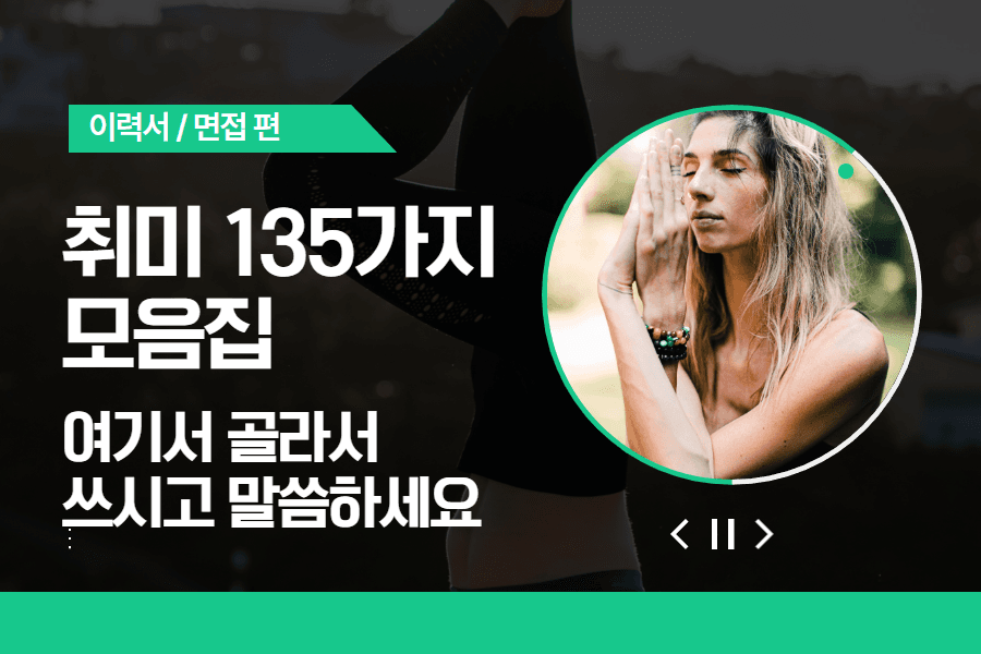 취미 135가지 다 정리했답니다. 골라서 쓰세요 :) 