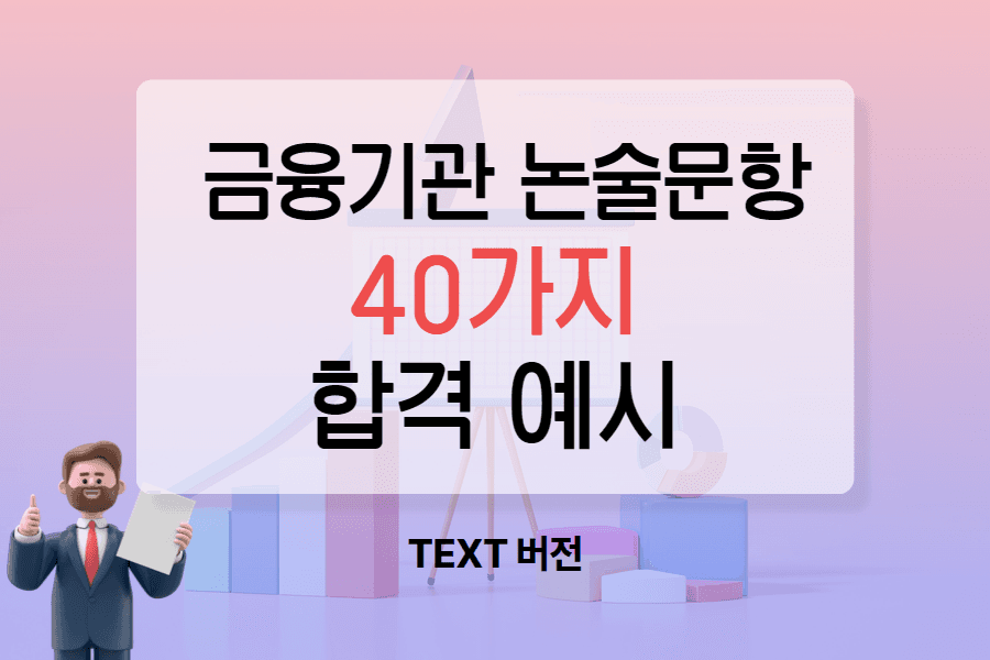 금융기관 논술 항목 합격 예시 40가지 모음집 