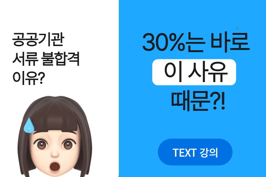 공공기관 서류 불합격 30% 사유는 바로 이것, (자격증, 스펙이 다 갖추어져 있음에도)정말 주의해야 할 것  