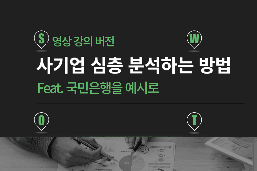 사기업 분석? - 하나부터 열까지 가르쳐드려요