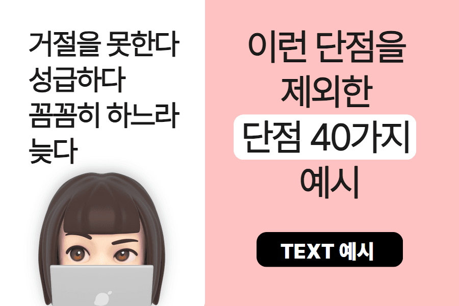  선택해서 쓸 수 있는 단점 예시 40가지 