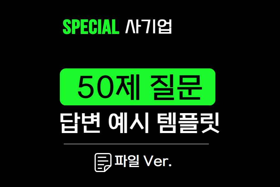사기업 면접 준비 자료- 템플릿- (면접 기본 질문 50제와 답변 예시-이 면접 질문만 준비해도 든든)