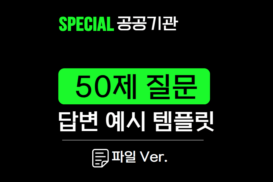 공공기관 면접 준비 자료- 템플릿- (면접 기본 질문 50제와 답변 예시- 이 질문만 준비해도 든든!)