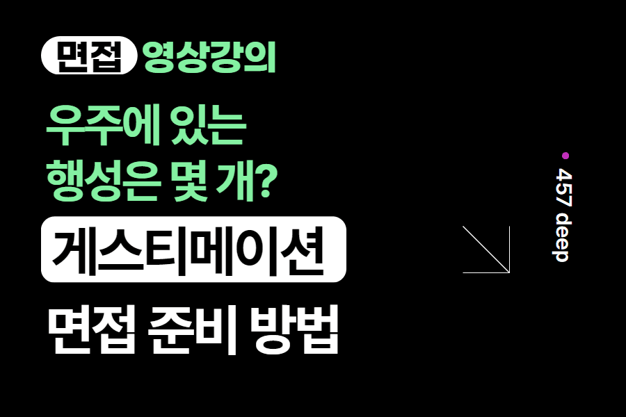 서울시 하루 맥주 소비량은? 얼마나 될까?- 게스티메이션 면접 대응 방법 