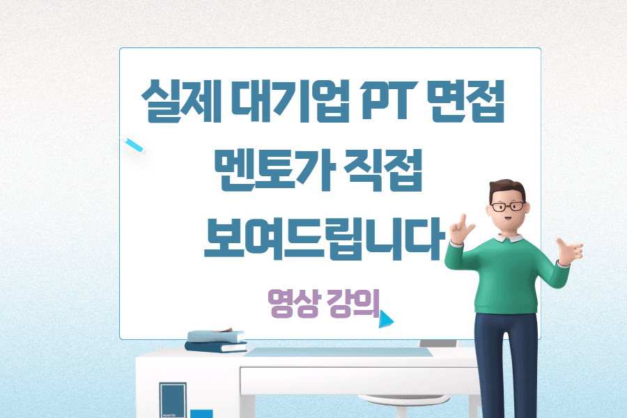 실제 대기업 PT 면접 사례 - 멘토가 직접 보여드립니다(Lg전자 한영본 면접)