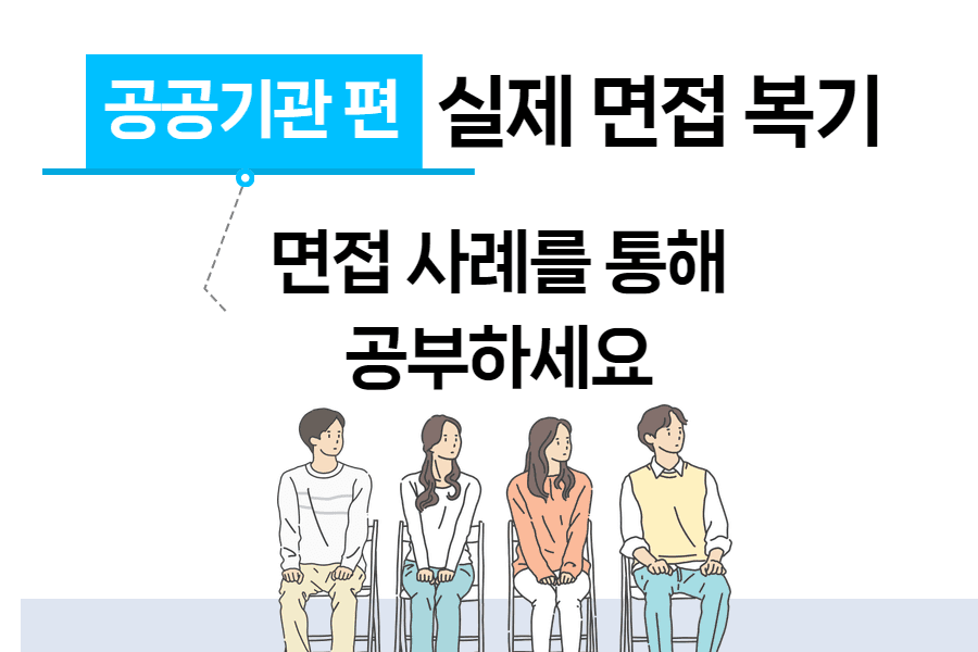 (공공기관편) 실제 면접 사례 복기 - 실제 면접 사례를 보면서 공부해요