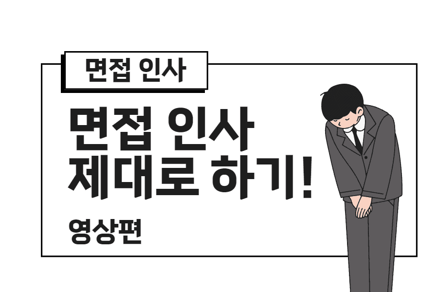 면접 인사 제대로 하기 + 부가 설명 