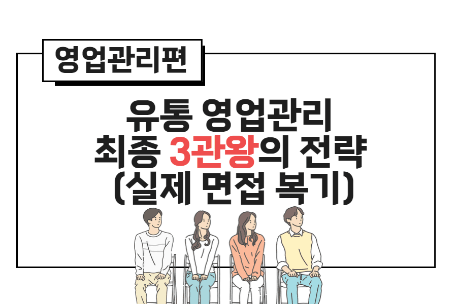 여성 지원자의 편의점 영업관리 면접 대본 복기 1편 (Feat : 유통 영업관리 최종 3군데 합격 전략) 