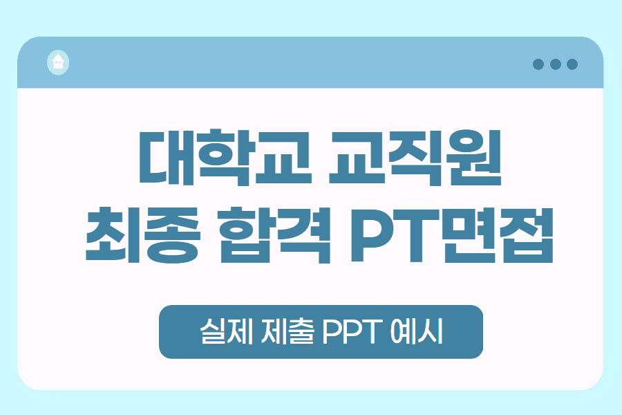 대학교 행정직 PPT 면접 합격 예시(공공기관, 사기업 PT 면접에도 충분히 도움 됩니다:)  