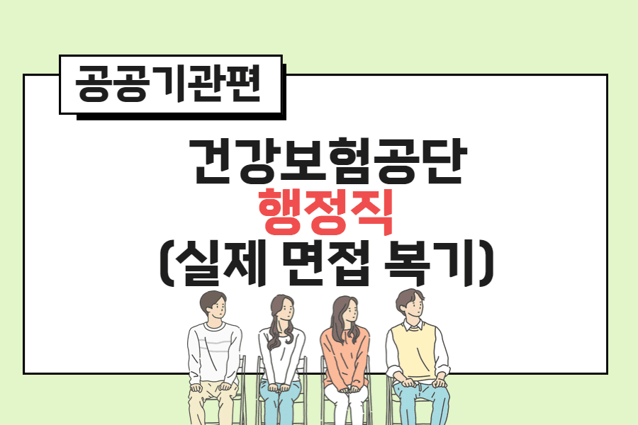 건강보험공단 행정직 면접 복기 사례 