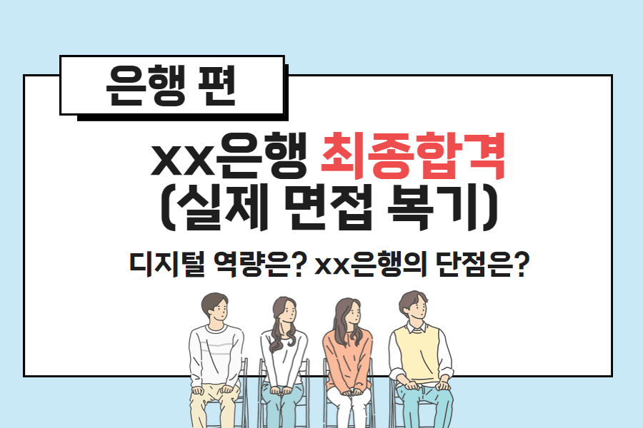 xx은행 면접 대본 복기 사례 - 행원에게 필요한 디지털 역량은? 왜 금융에 지원?