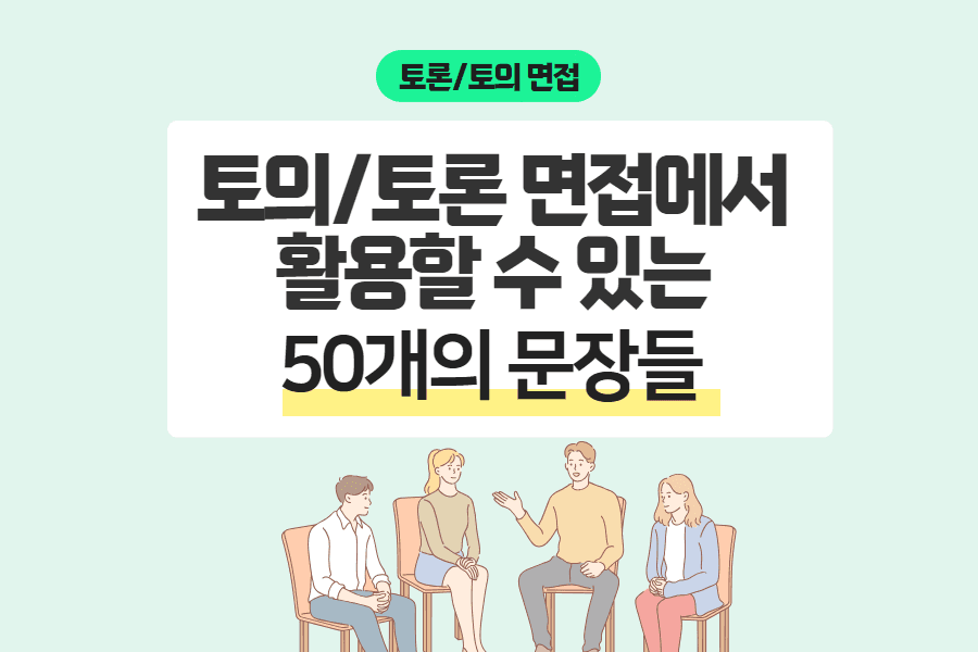 아직도 잘 들었습니다라고 이야기 하시나요?토의/토론 면접 초보들을 위해 준비한 주요 표현들 50여가지 