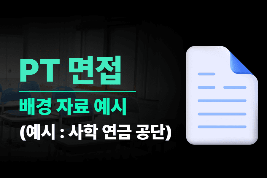 공공기관 PT 발표시 받는 배경자료 예시 