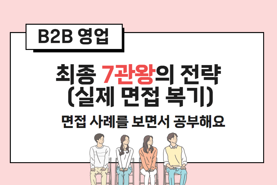 최종 7군데 합격했던 B2B 영업 면접 대본 복기 사례