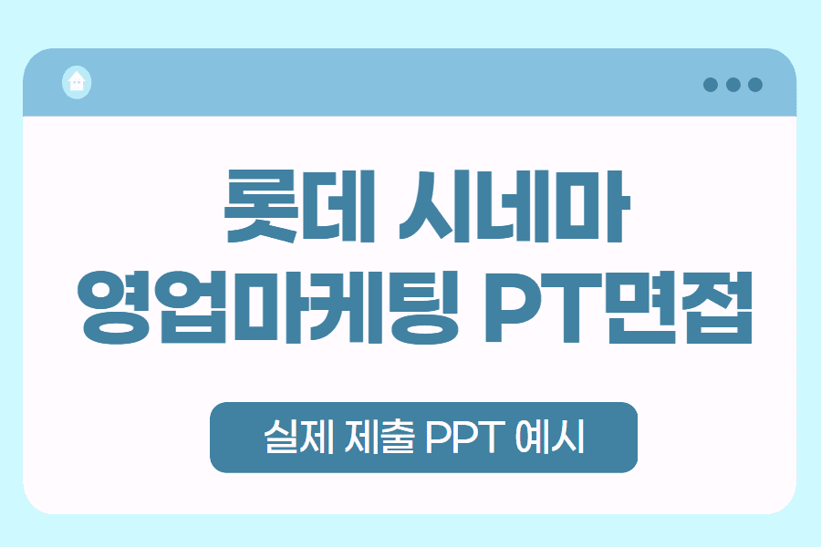 롯데 시네마 영업 마케팅 전략 PT 실제 예시 - PPT 양식, 구성 참고하세요 
