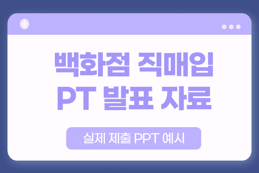 갤러리아 백화점 직매입 분야 PPT 발표 자료 예시 - 편집숍 아이디어/ 매출 활성화 방안 