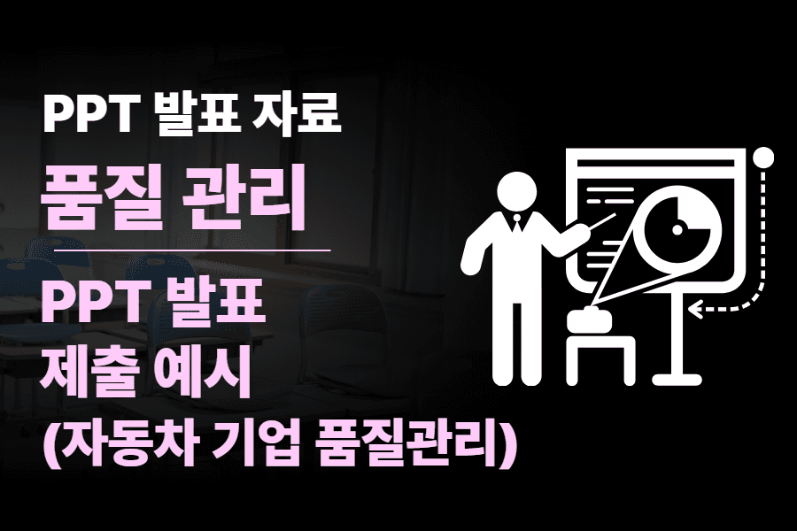 자동차기업-품질 관리(이공계)-면접 PPT 자료 - 실제 발표 자료  