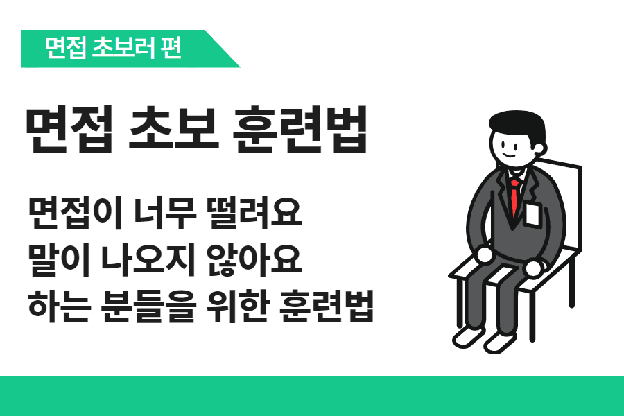 면접 초보러, 긴장 극복 방법 