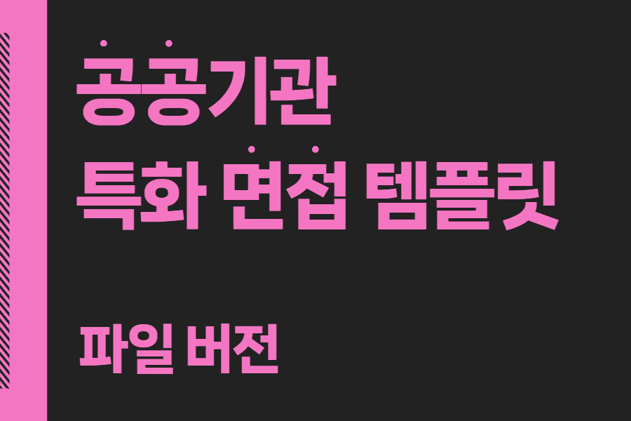 공공기관 특화 면접 템플릿