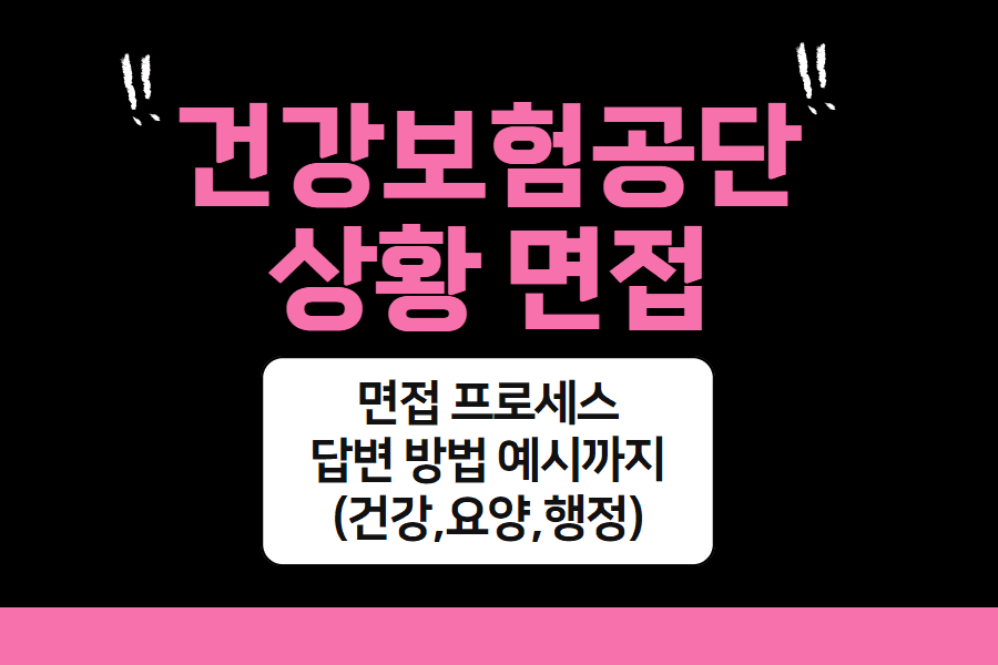 건강보험공단 상황 면접 답변 방법과 예시(건강,요양,행정) 