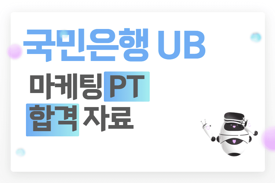 21년 국민은행 UB 마케팅 직무 - PT 합격 자료 예시 