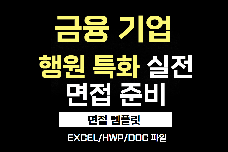 금융 기업 행원 특화 실전 면접 준비 템플릿(예시도 함께)