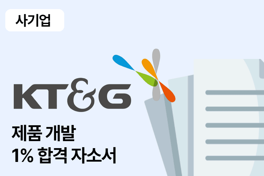 KT&G 제품 개발 합격 자소서