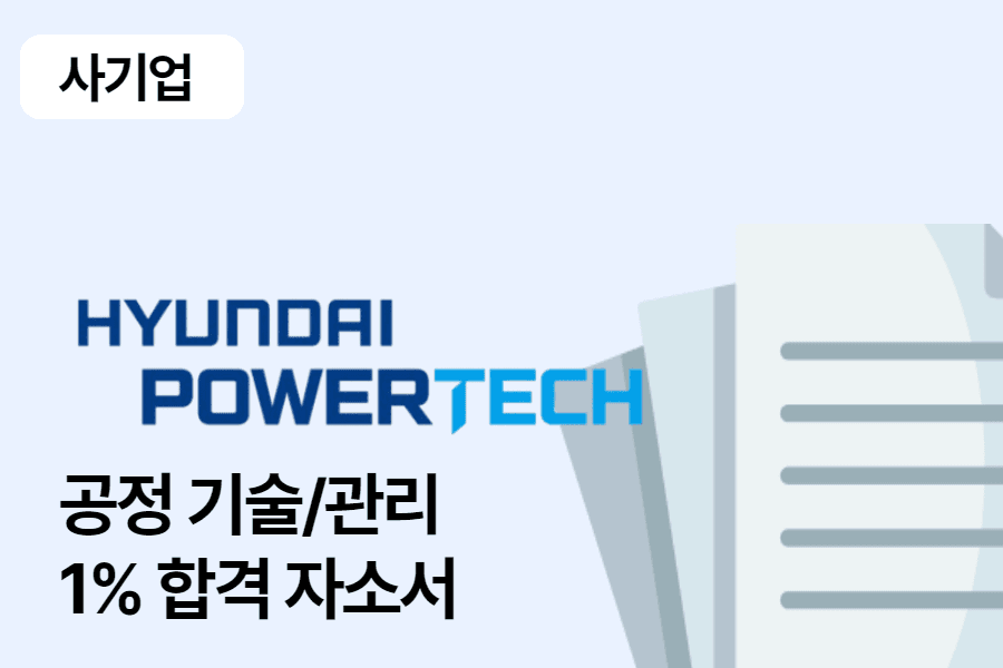 현대파워텍 공정 합격 자소서