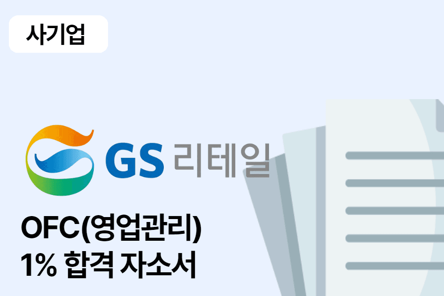GS리테일 영업관리(OFC) 합격 자소서 1편