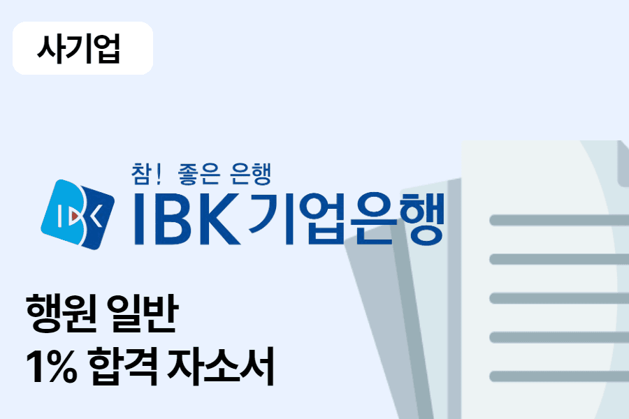 IBK 기업은행 일반 행원 합격 자소서