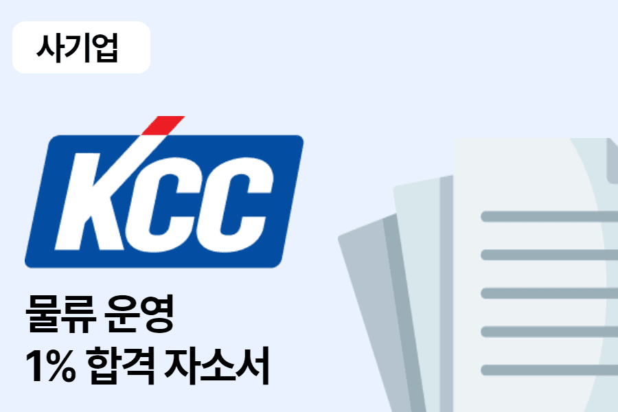 KCC 물류운영 합격 자소서