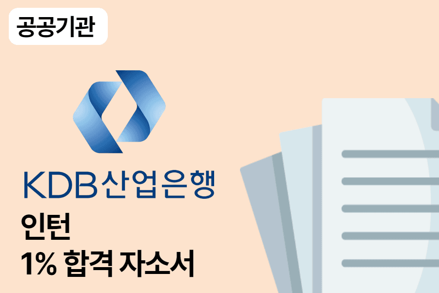 KDB 산업은행 인턴 합격 자소서
