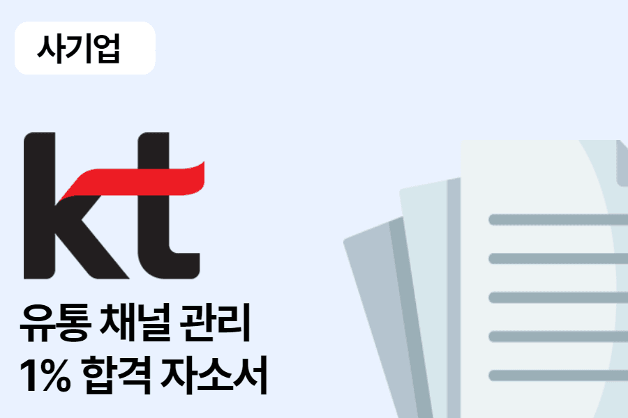 KT 유통채널관리 합격 자소서 1편
