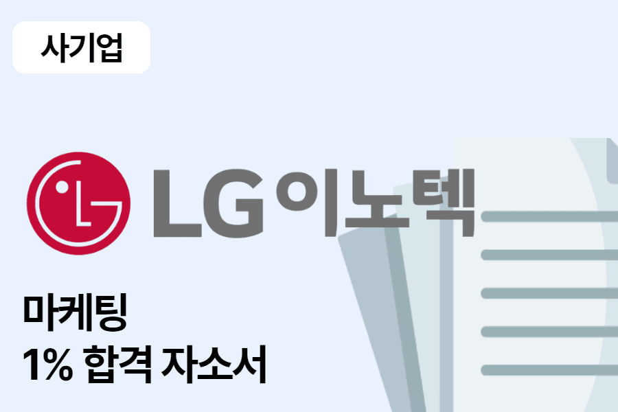 LG 이노텍 마케팅 합격 자소서