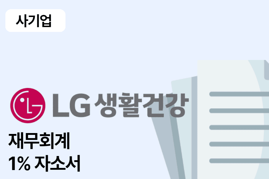 LG생활건강 재무회계 합격 자소서