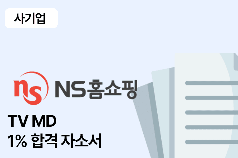 NS 홈쇼핑 MD 합격 자소서