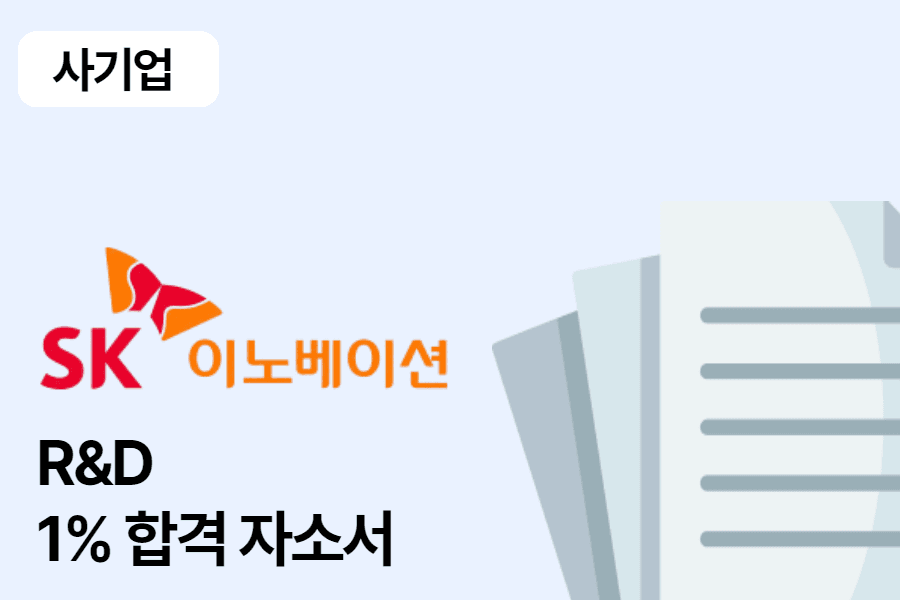 SK 이노베이션 R&D 합격 자소서