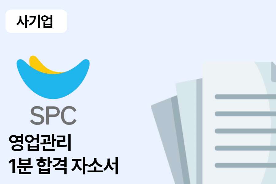 SPC 영업관리 합격 자소서
