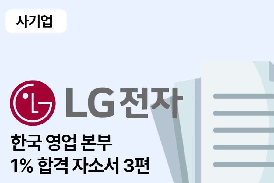 LG전자 한국영업본부 영업 합격 자소서 3편