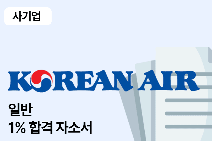 대한항공 일반 합격 자소서